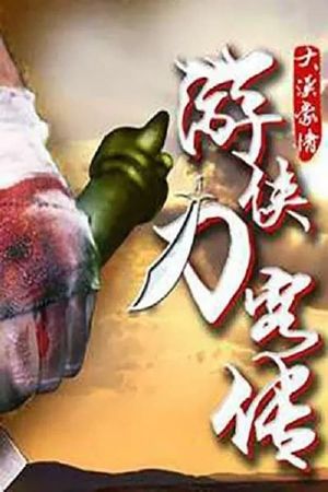 游侠刀客传's poster