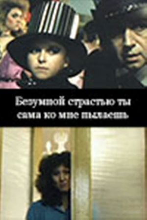 Bezumnoy strastyu ty sama ko mne pylayesh's poster