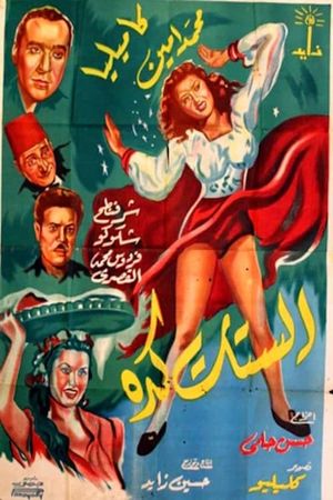 الستات كده's poster