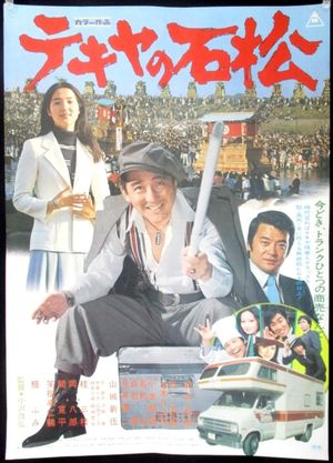 Tekiya no Ishimatsu's poster
