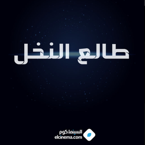 Tali' al-Nakhl's poster