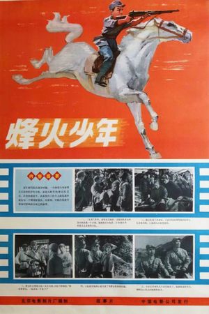 Feng huo shao nian's poster