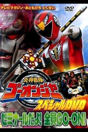 Engine Sentai Go-Onger Special DVD: It's a Seminar! Everyone GO-ON!!'s poster