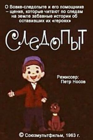 Следопыт's poster
