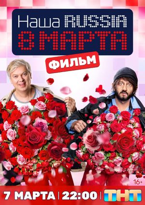 Наша Russia. 8 марта's poster image