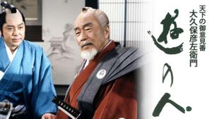 遊の人‐天下の御意見番 大久保彦左衛門‐'s poster