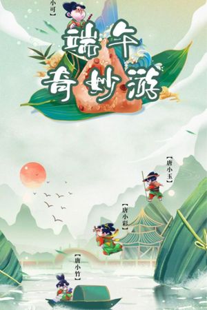 河南卫视端午奇妙游's poster