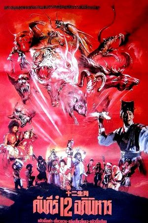 Xin shi er sheng xiao's poster