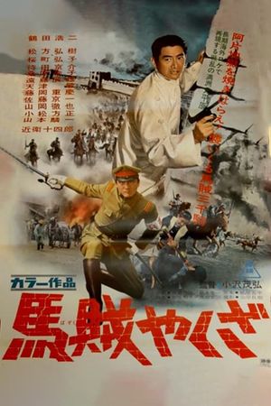 Bazoku yakuza's poster