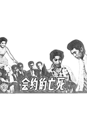 Si wang de yue hui's poster image