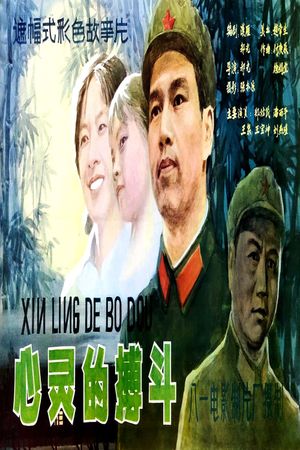 心灵的搏斗's poster