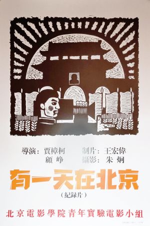 One Day in Beijing's poster