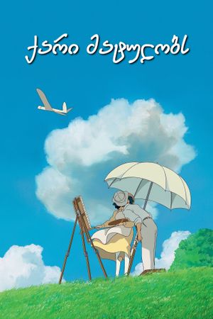 The Wind Rises's poster