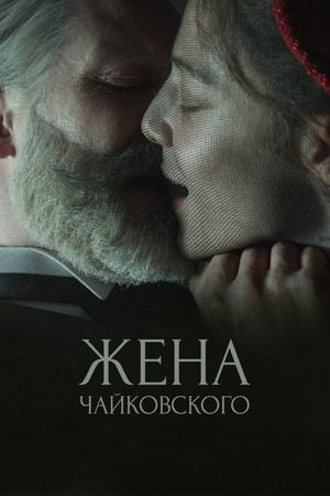 Tchaikovsky's Wife's poster