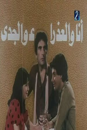 انا والعذراء والجدي's poster image