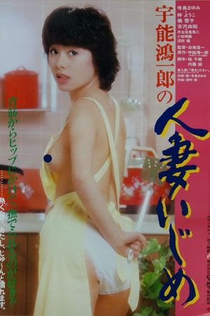 Koichiro Uno's Teasing a Wife's poster