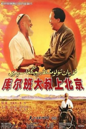 Uncle Kurban Visits Beijing's poster