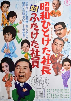 Showa hito keta shachô tai futaketa shain: Getsu-getsu kasui moku kinkin's poster