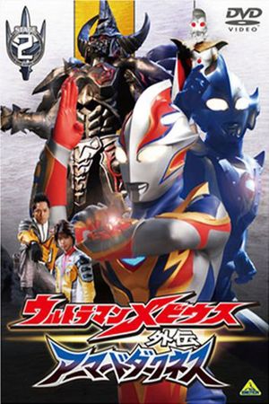 Ultraman Mebius Side Story: Armored Darkness - STAGE II: The Immortal Wicked Armor's poster