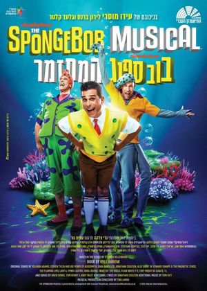 The SpongeBob Musical - Hebrew Adaptation's poster