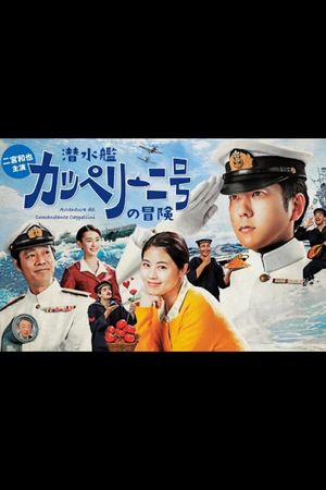 Sensuikan Cappellini-gou no bouken's poster