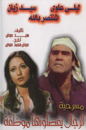 الرجال يفضلونها موظفة's poster