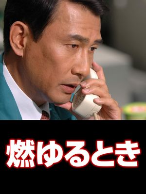 Moyuru Toki: The Excellent Company's poster