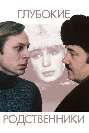 Глубокие родственники's poster