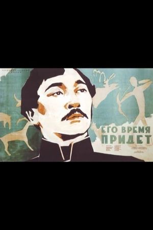 Ego vremya pridyot's poster