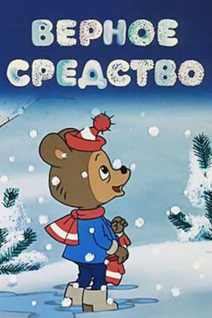 Верное средство's poster