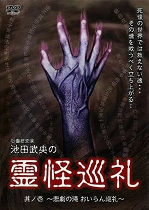 Shinrei Kenkyūka Ikeda Takeo no Reikai Junrei Sono Ichi: Higeki no Taki Oiran Junrei's poster