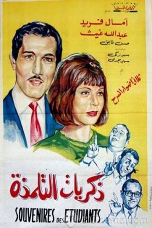 ذكريات التلمذة's poster