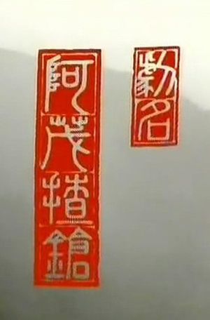 阿茂揸枪's poster