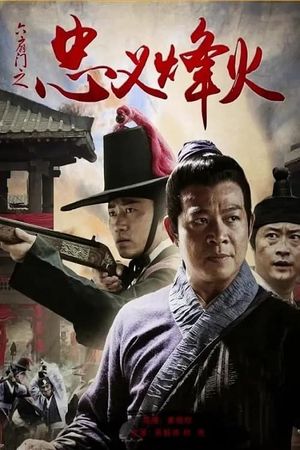 六扇门之忠义烽火's poster