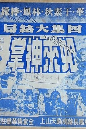 Ru lai shen zhang si ji da jie ju's poster