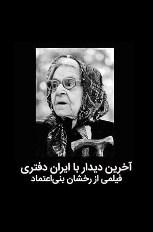The last meeting with Iran Daftari's poster