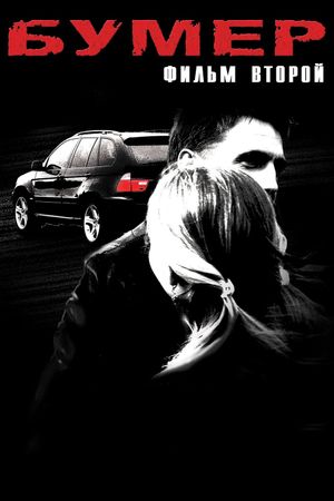 Bumer: Film vtoroy's poster