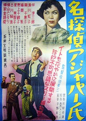 名探偵アジャパー氏's poster