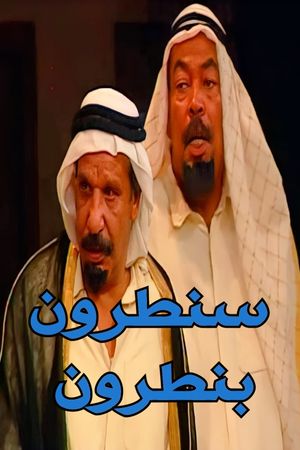 سنطرون بنطرون's poster