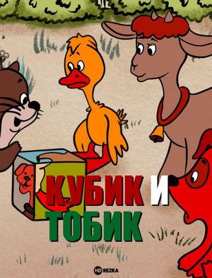 Кубик и Тобик's poster