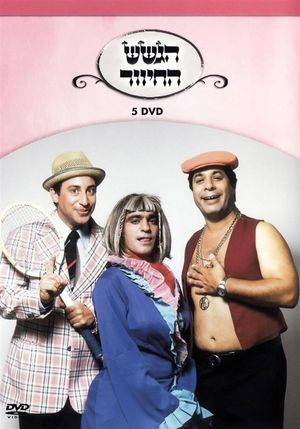הגשש החיוור - דיסק 5's poster
