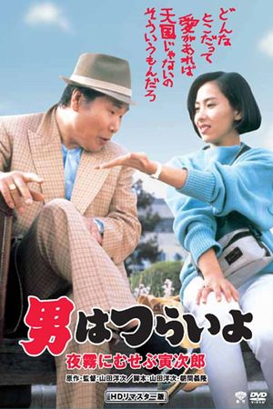 Marriage Counselor Tora-san's poster image