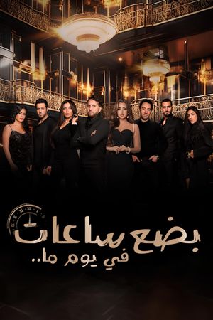 Badaa Saat Fi Yawman Ma's poster