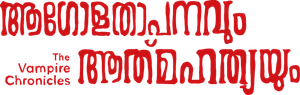 Agolathapanavum Athmahathyayum - Chapter 1: Aipose Puranam's poster