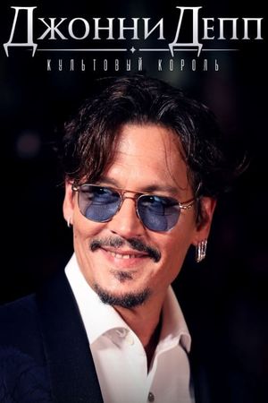 Johnny Depp: King of Cult's poster