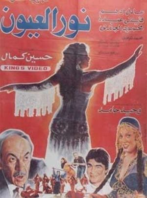 Nour Al-Oyoun's poster