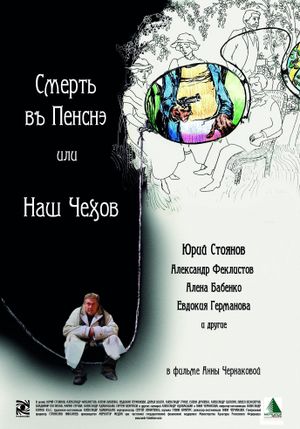 Smert v pensne ili Nash Chekhov's poster