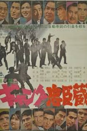 Gyangu Chûshingura's poster