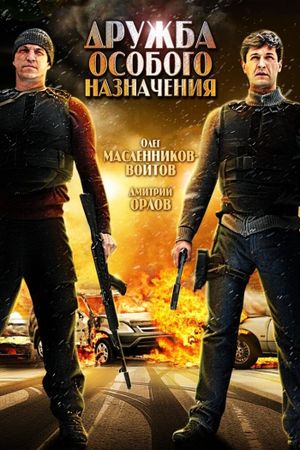 Дружба особого назначения's poster