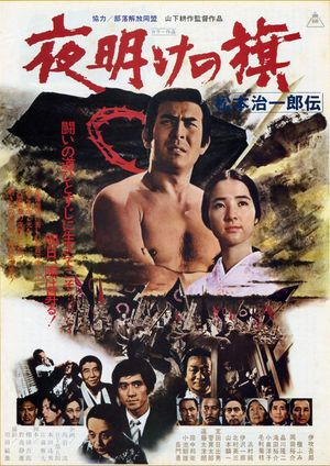 Yoake no hata matsumoto jiichirō Den's poster